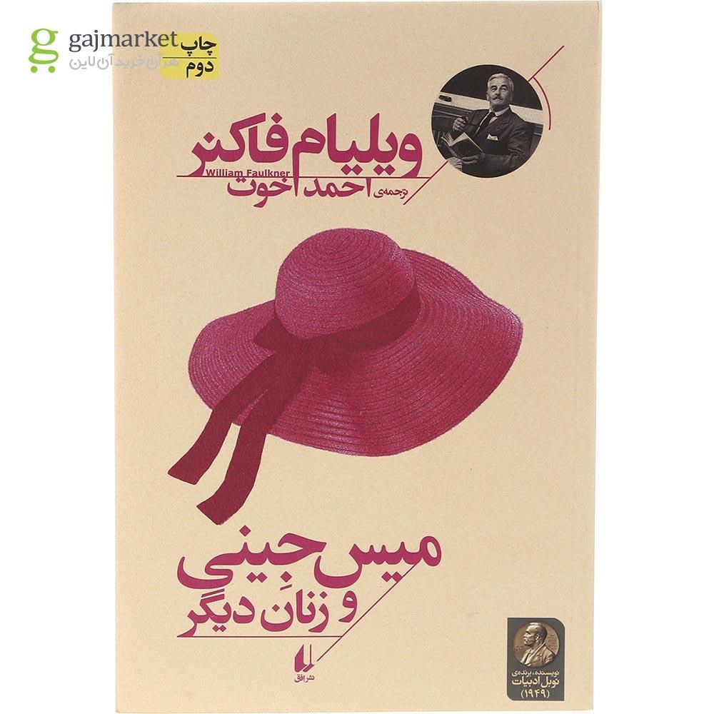 تصویر از کتاب میس جینی و زنان دیگر