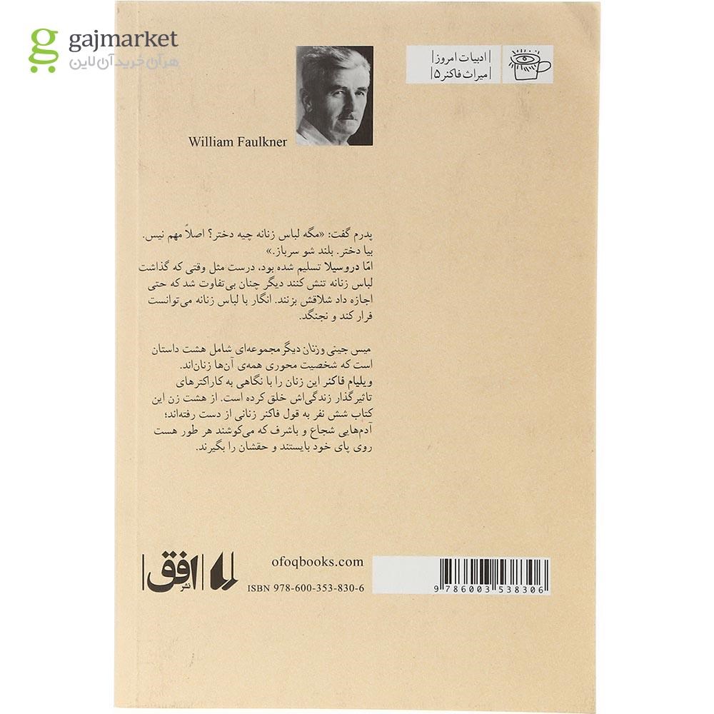 تصویر از کتاب میس جینی و زنان دیگر