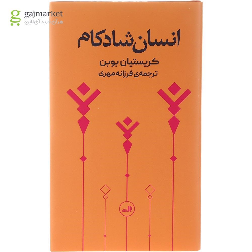 تصویر از کتاب انسان شادکام
