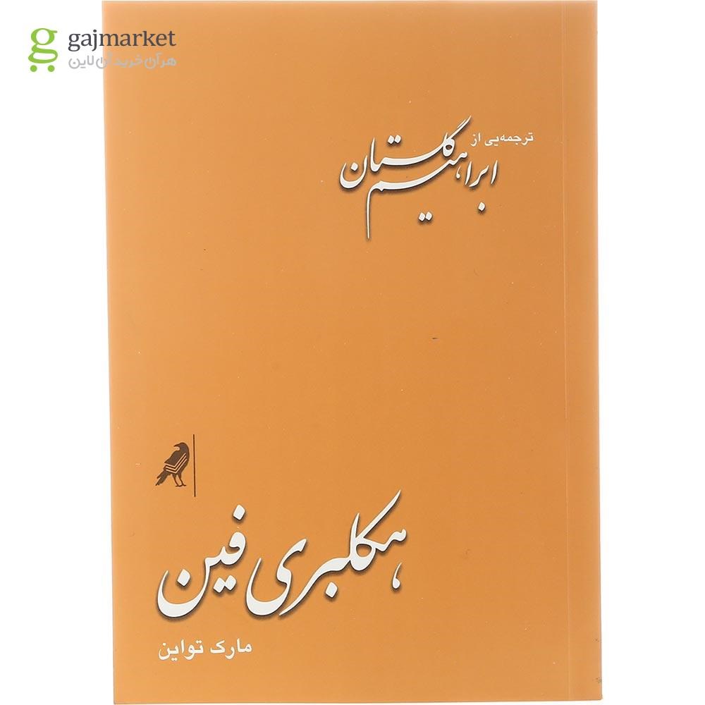 تصویر از کتاب هکلبری فین 