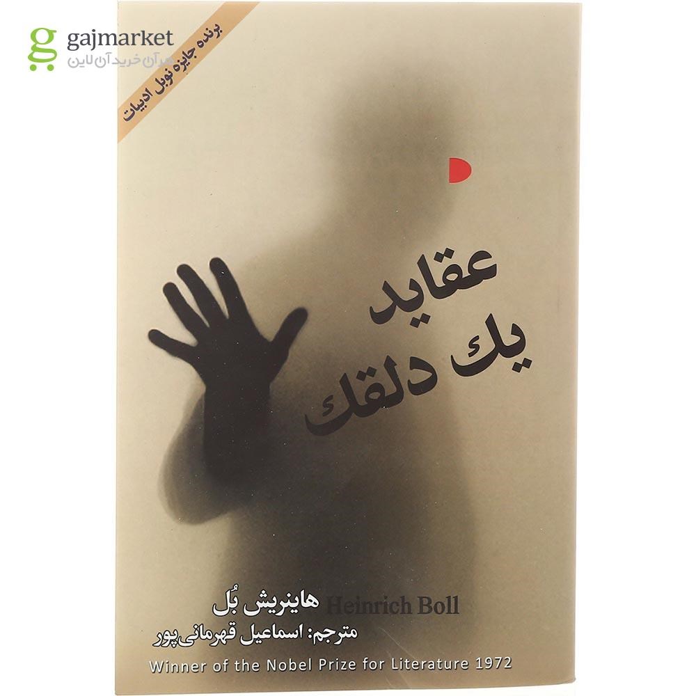 تصویر از کتاب عقاید یک دلقک