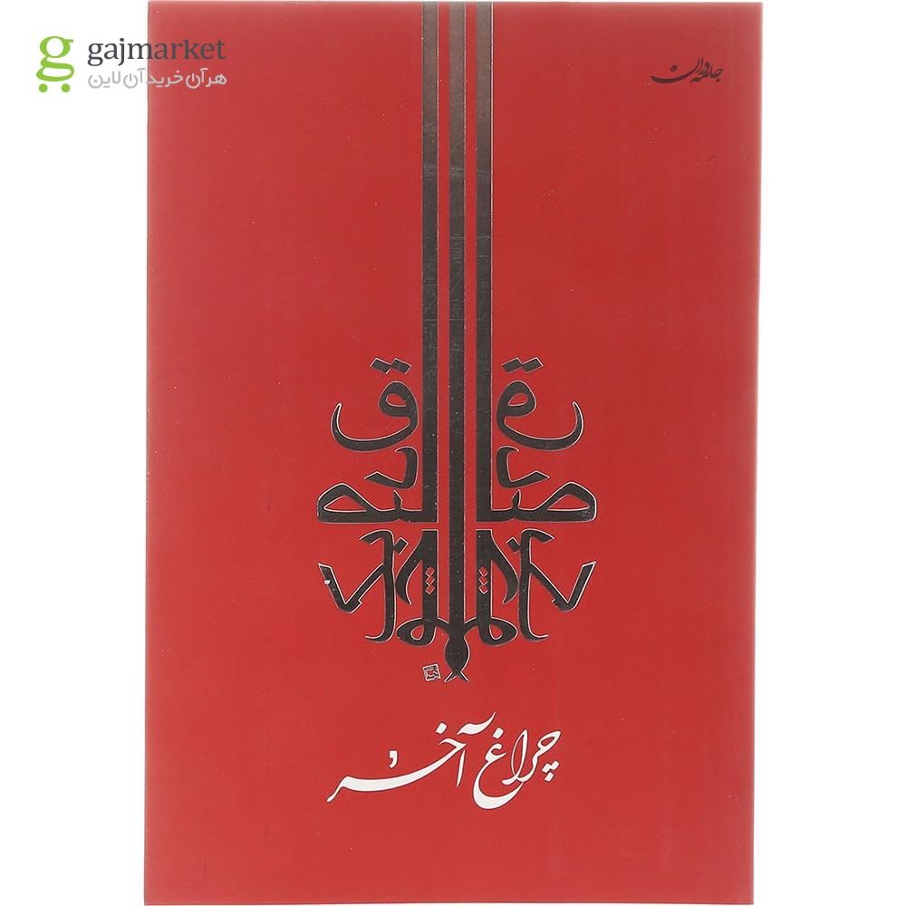 تصویر از کتاب چراغ آخر