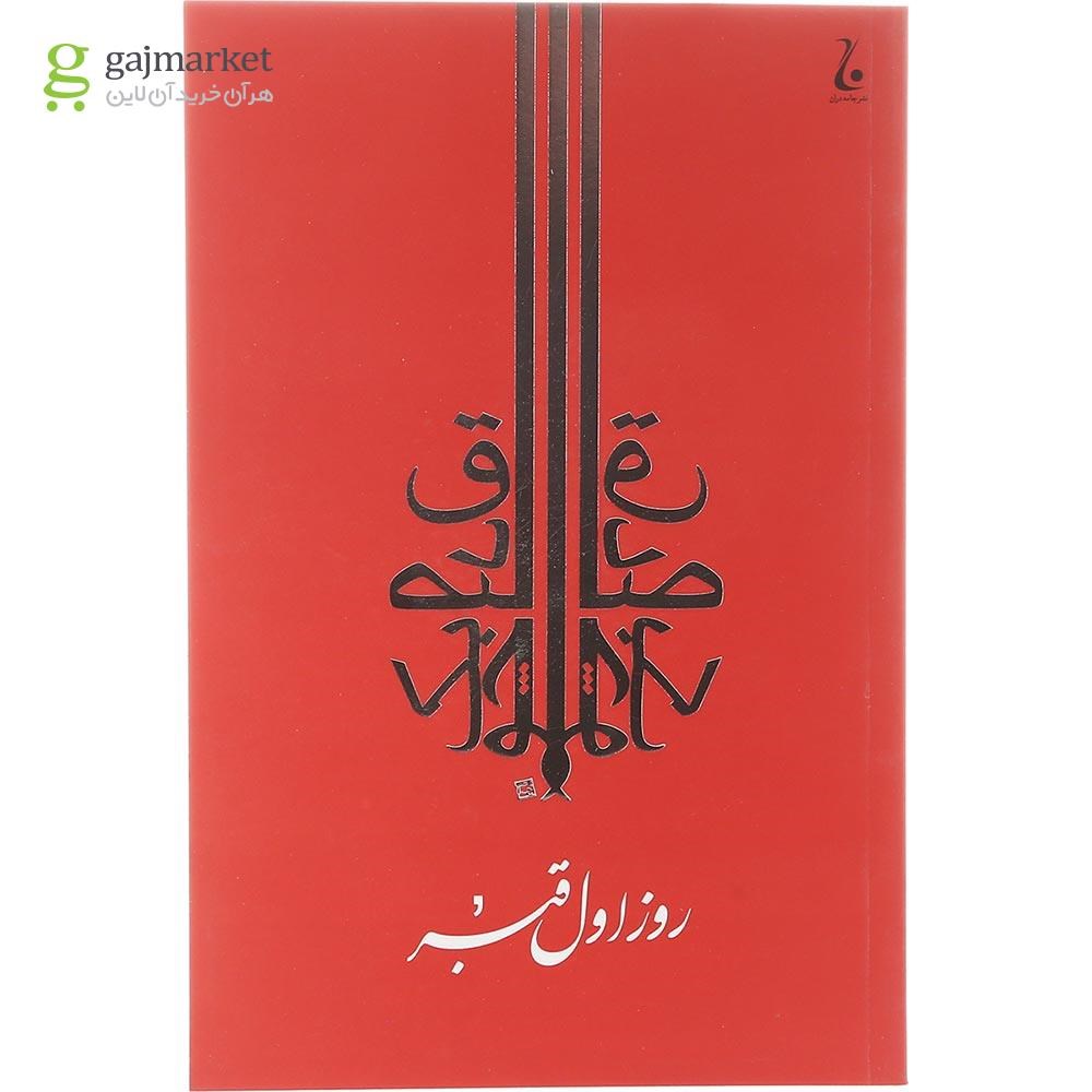 تصویر از کتاب روز اول قبر