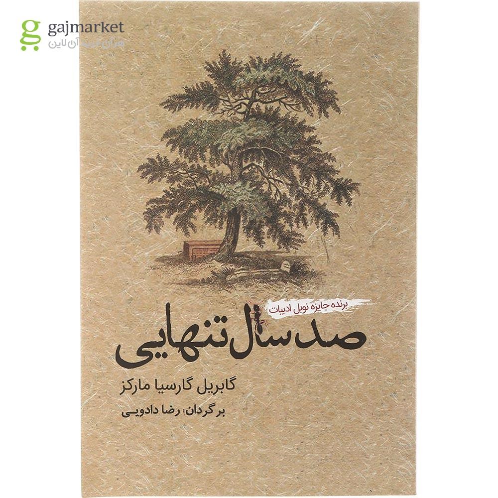 تصویر از کتاب صد سال تنهایی