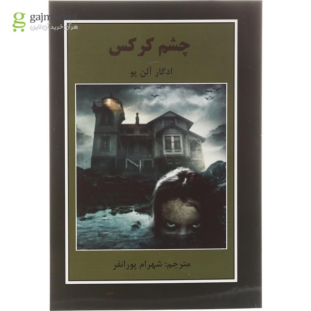 تصویر از کتاب چشم کرکس
