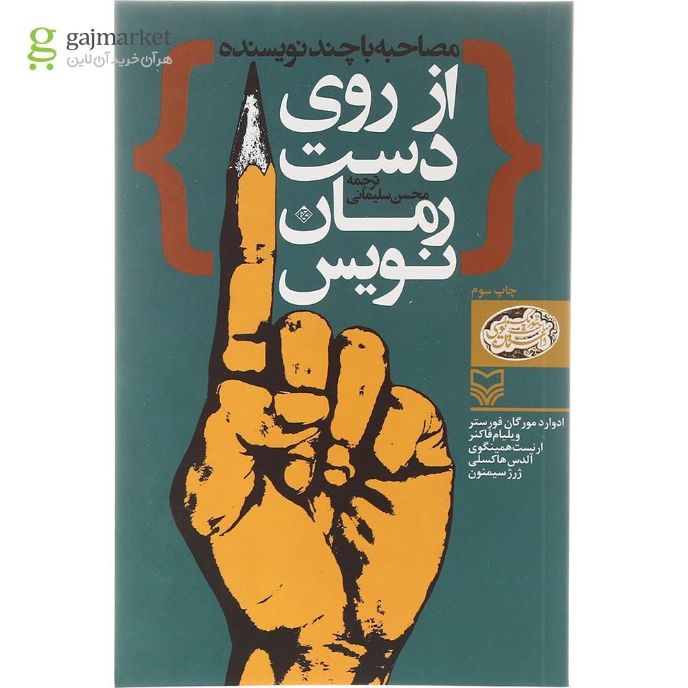 تصویر از کتاب از روی دست رمان نویس