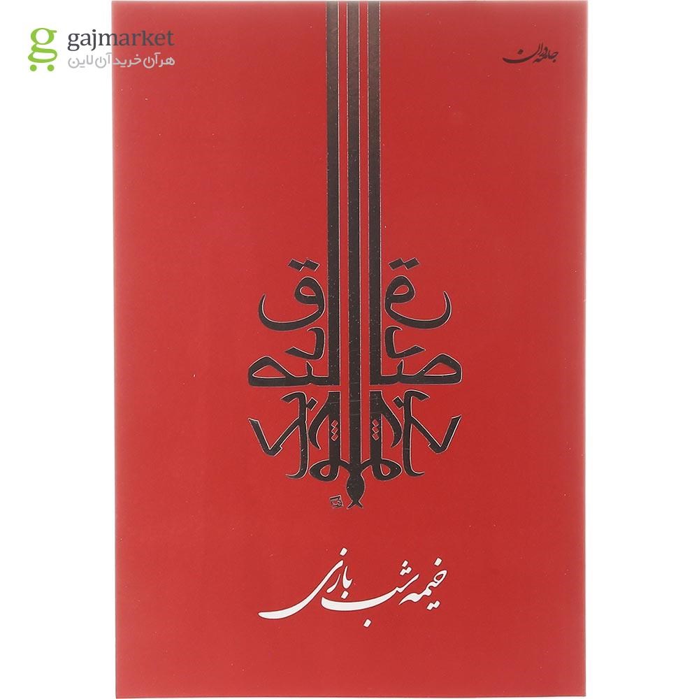 تصویر از کتاب خیمه شب بازی