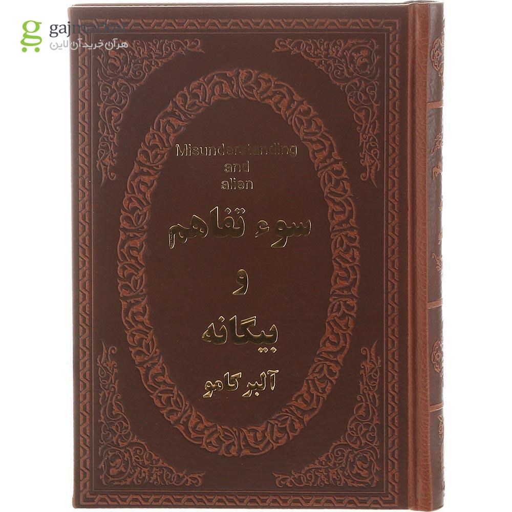 تصویر از کتاب سو تفاهم و بیگانه