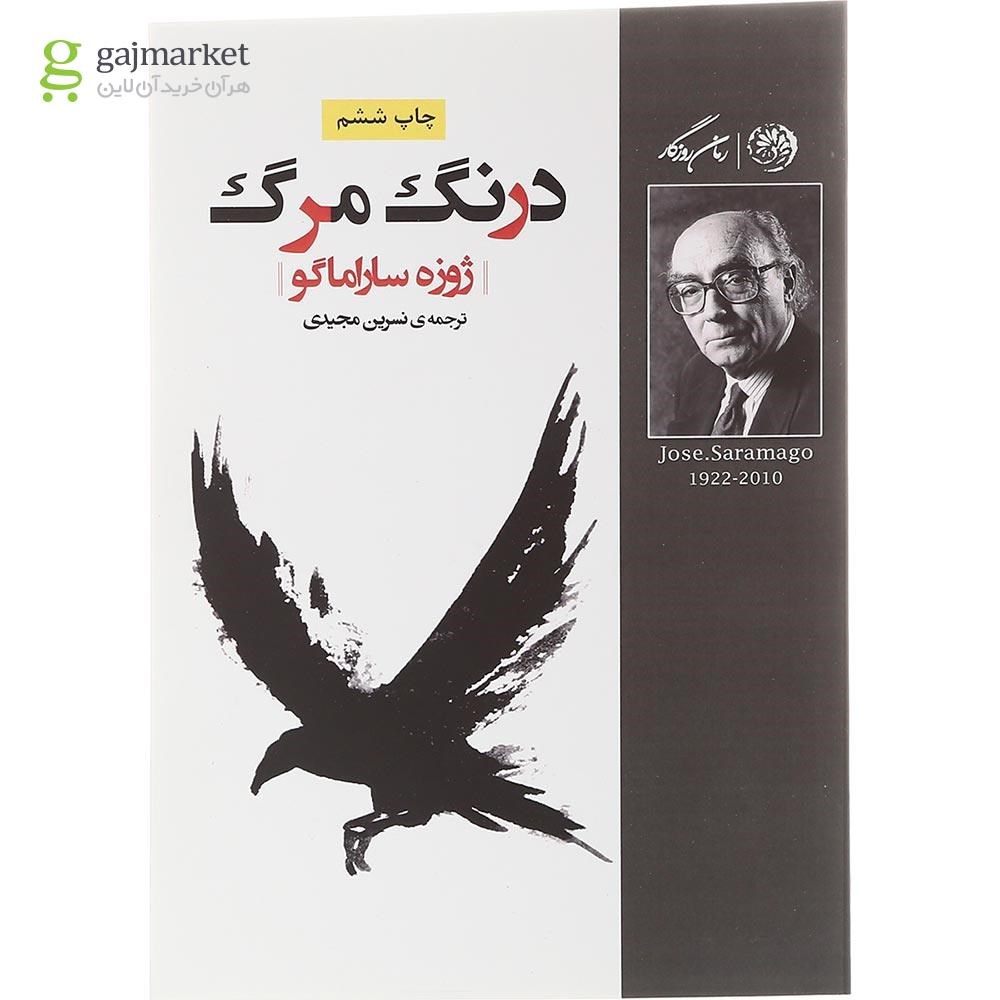 تصویر از کتاب درنگ مرگ