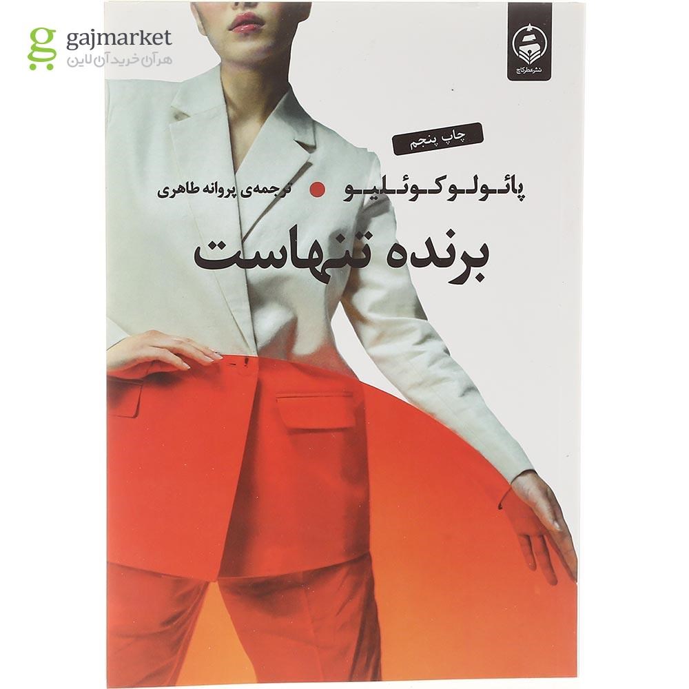 تصویر از کتاب برنده تنهاست