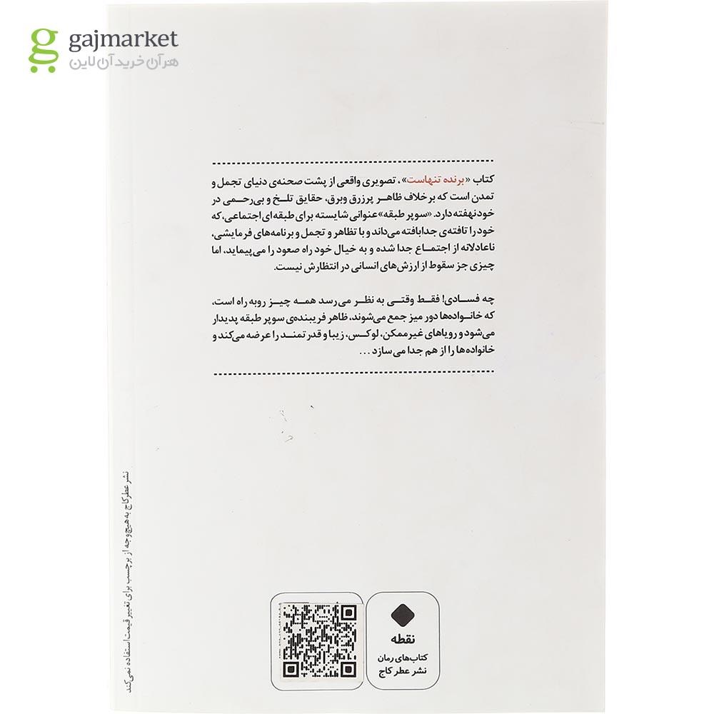 تصویر از کتاب برنده تنهاست