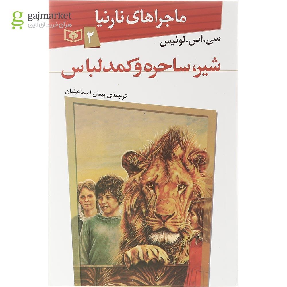 تصویر از کتاب شیر ساحره و کمد لباس مجموعه ماجراهای نارنیا جلد 2
