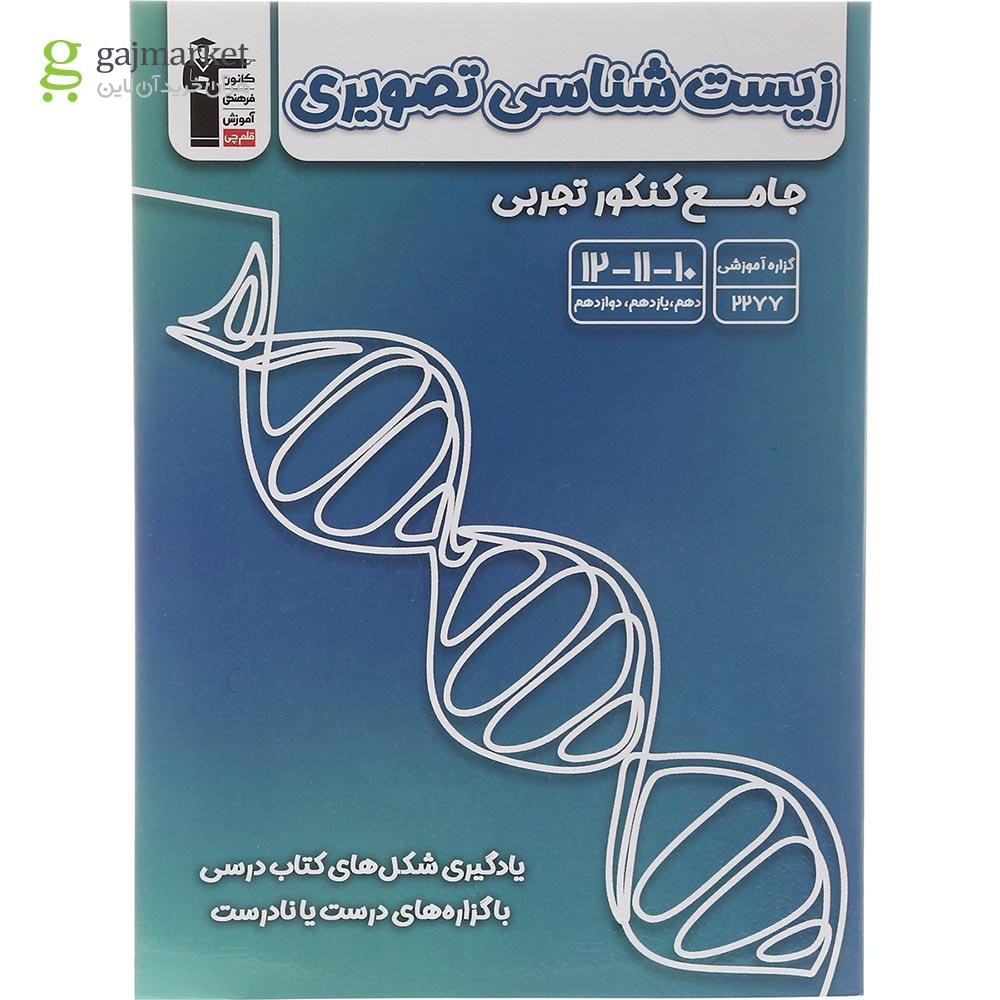 تصویر از کتاب زیست شناسی تصویری جامع کنکور تجربی انتشارات کانون فرهنگی آموزش سال چاپ 1402