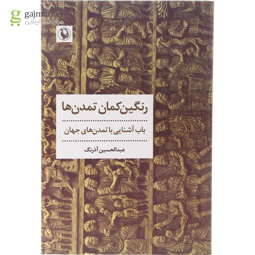 تصویر از کتاب رنگین کمان تمدن ها
