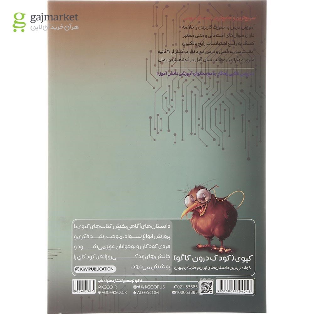 تصویر از کتاب جامع دوازدهم کامپیوتر فنی و حرفه ای سری دروس طلایی انتشارات کاگو سال چاپ 1402