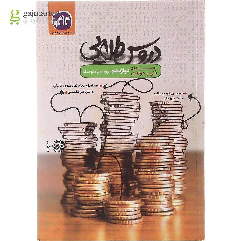 تصویر از کتاب جامع دوازدهم حسابداری فنی و حرفه ای سری دروس طلایی انتشارات کاگو سال چاپ 1402