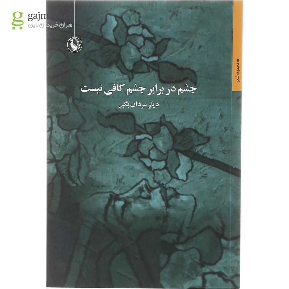 تصویر از کتاب چشم در برابر چشم کافی نیست