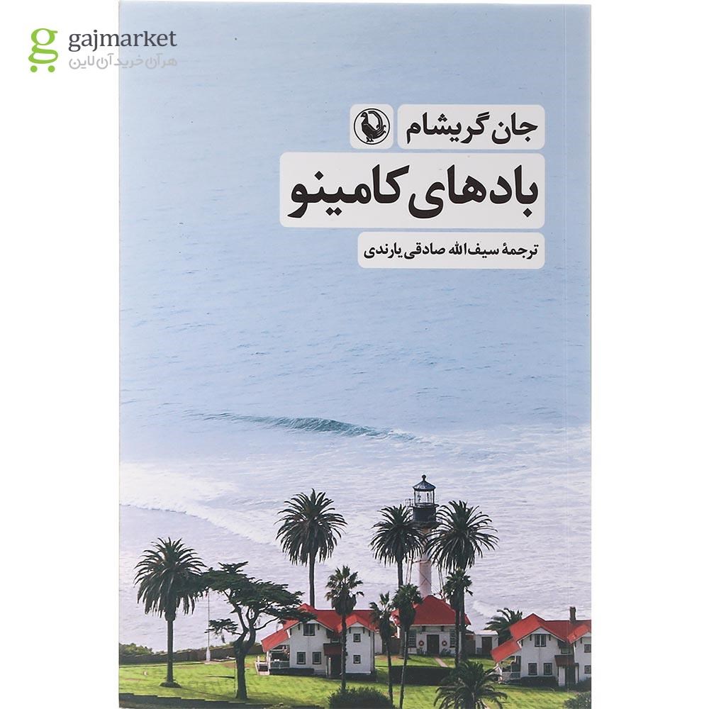 تصویر از کتاب بادهای کامینو