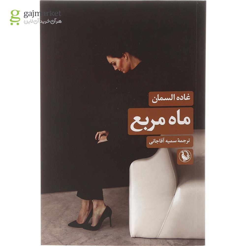 تصویر از کتاب ماه مربع