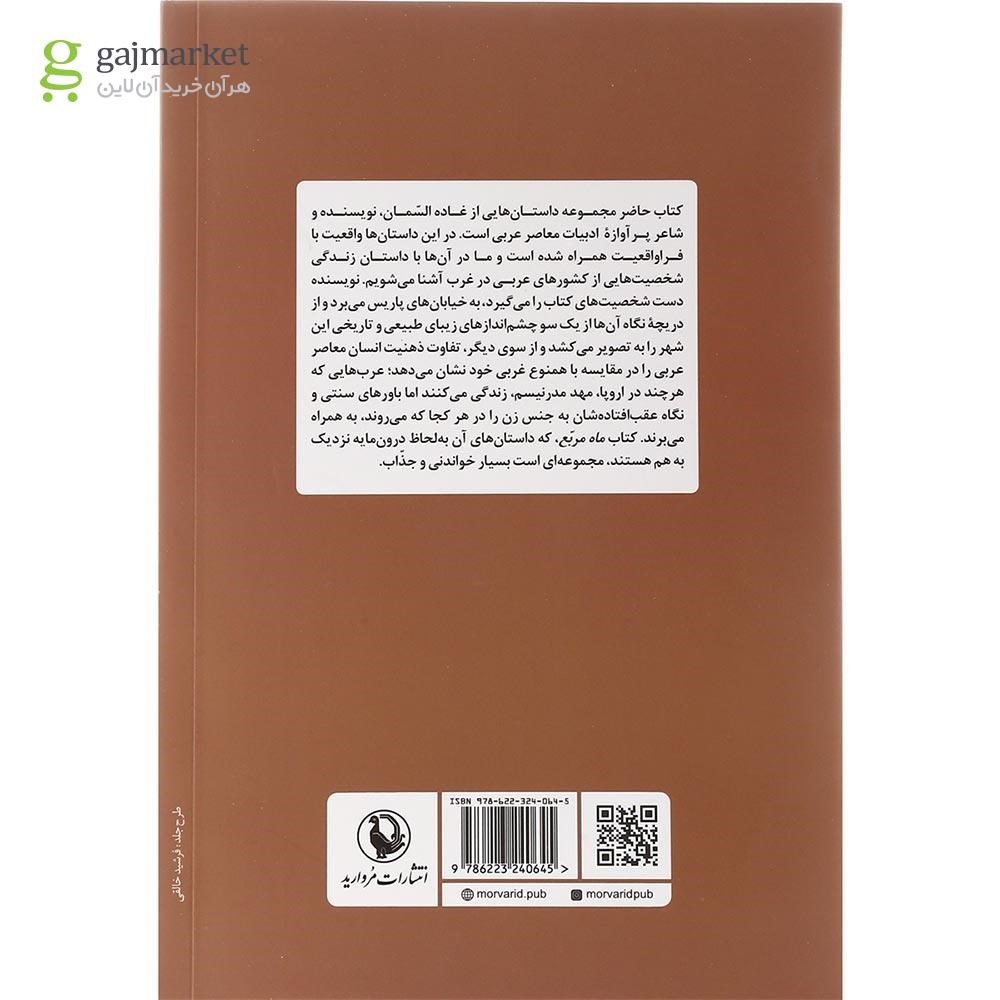 تصویر از کتاب ماه مربع