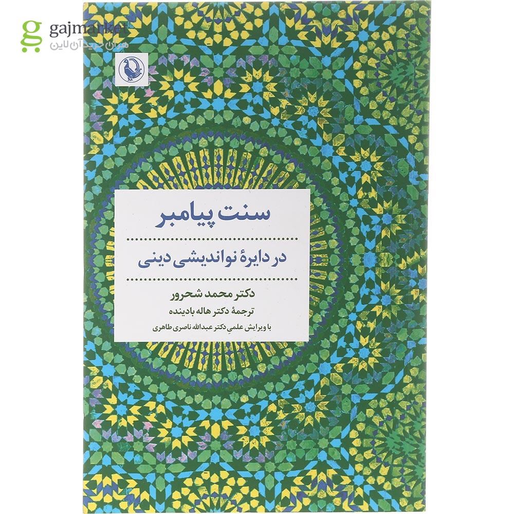 تصویر از کتاب سنت پیامبر در دایره نواندیشی دینی