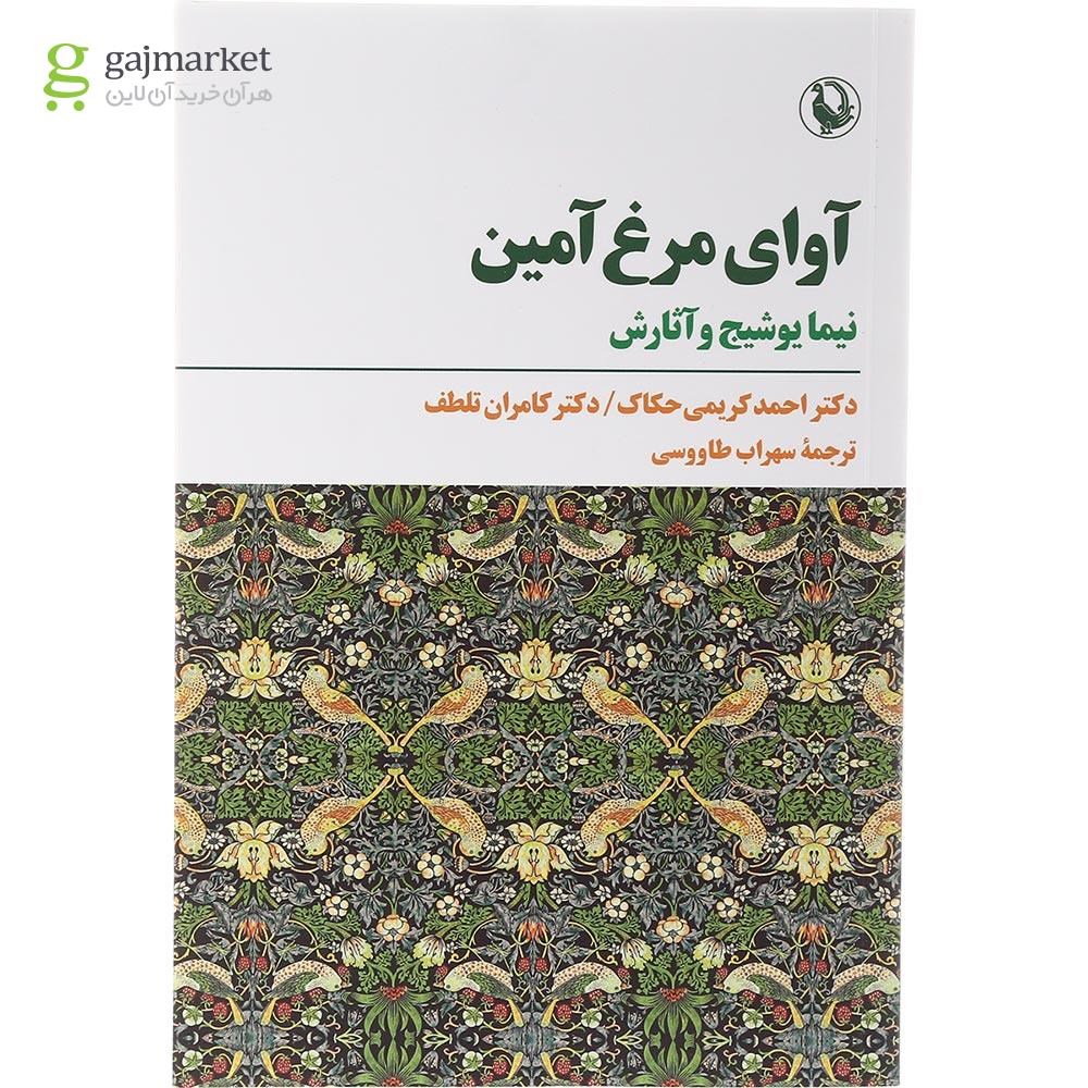 تصویر از کتاب آوای مرغ آمین