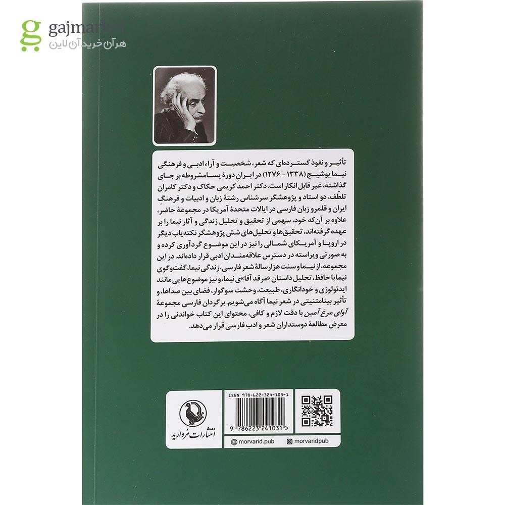 تصویر از کتاب آوای مرغ آمین