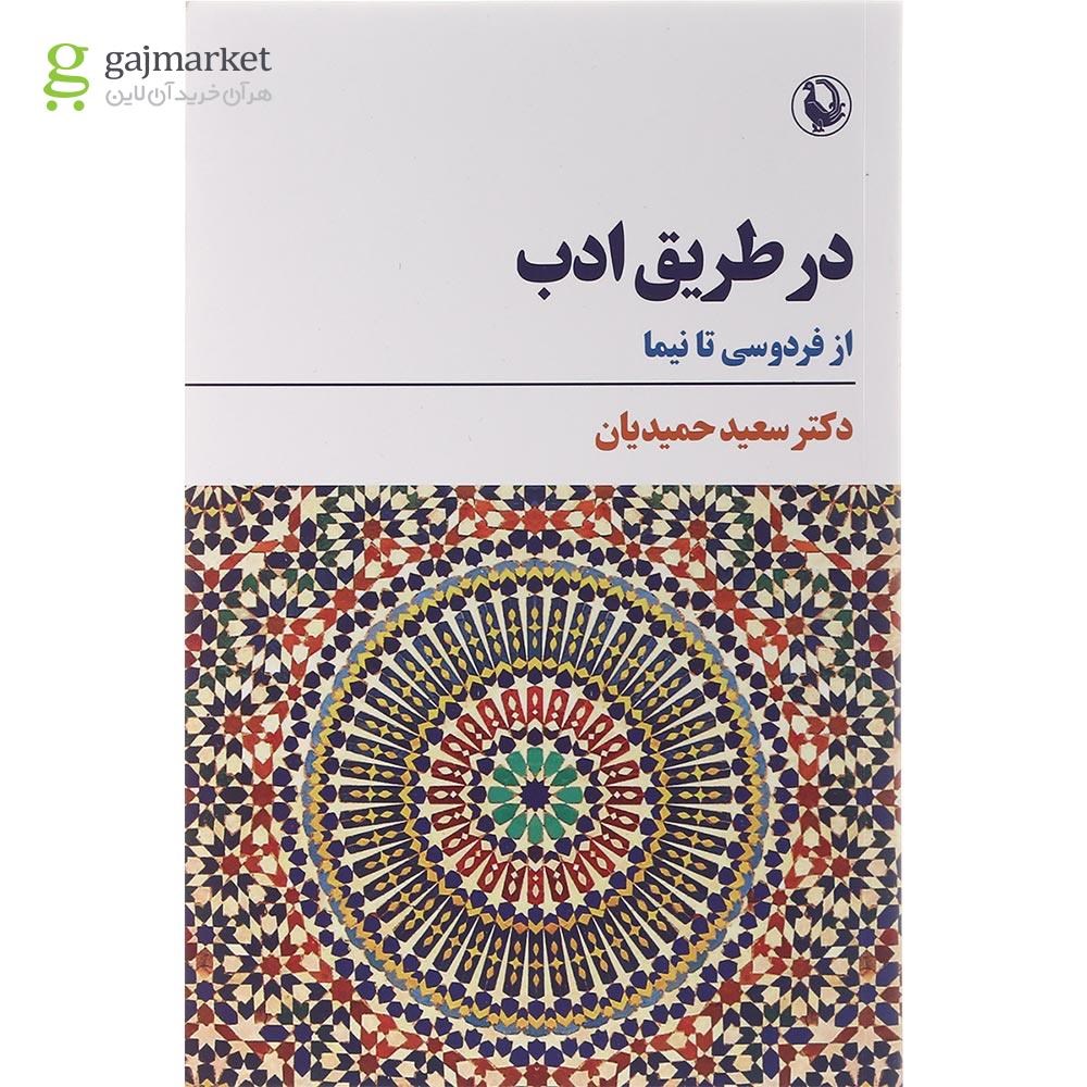 تصویر از کتاب در طریق ادب