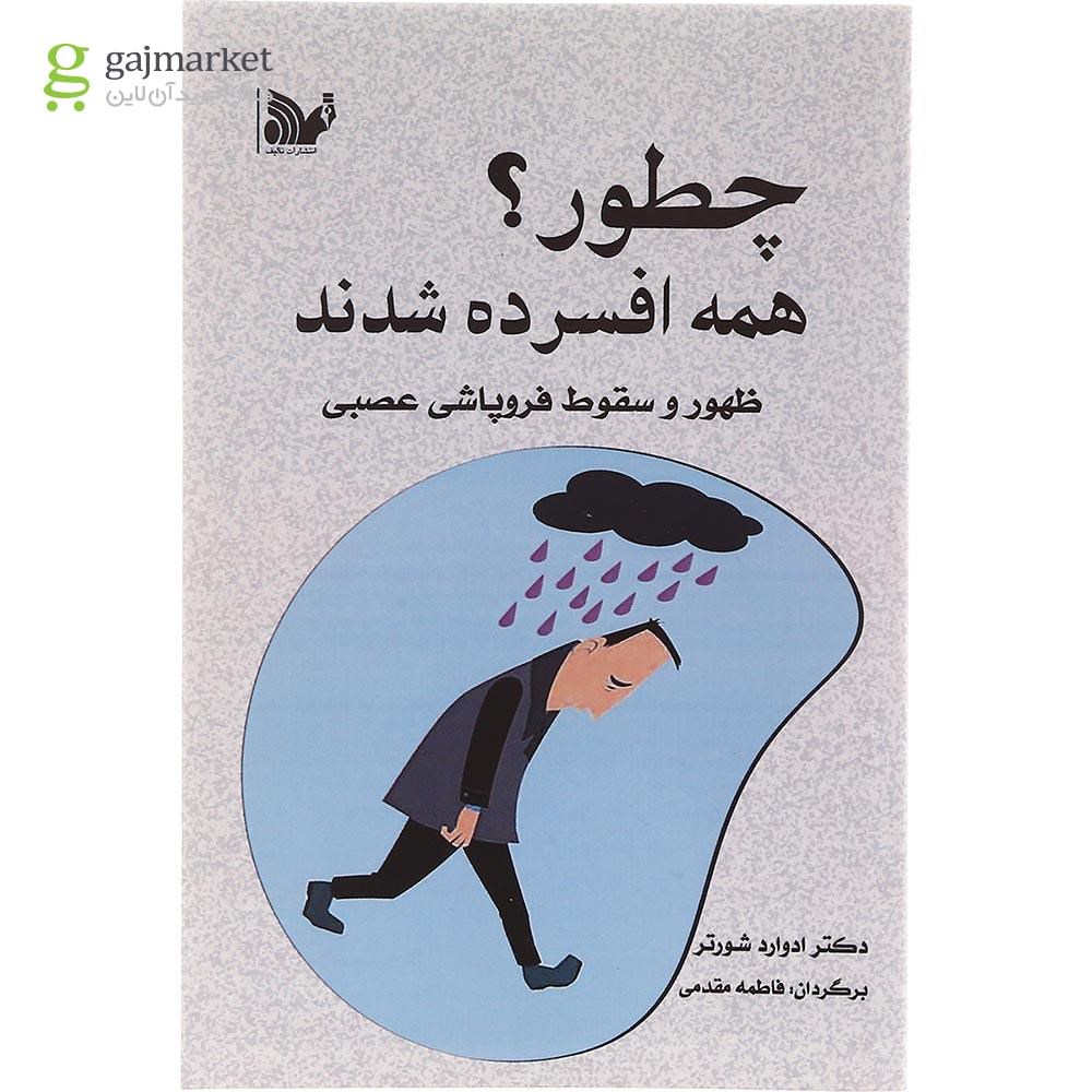تصویر از کتاب چطور همه افسرده شدند