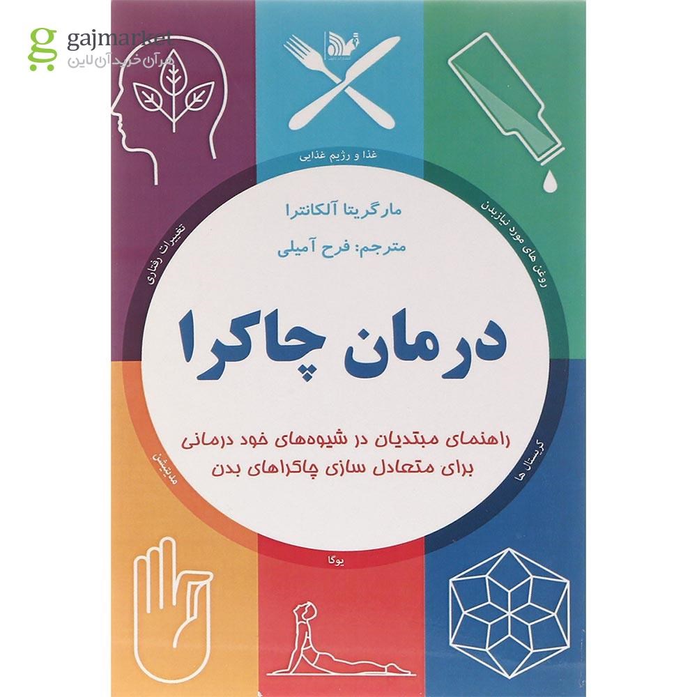 تصویر از کتاب درمان چاکرا