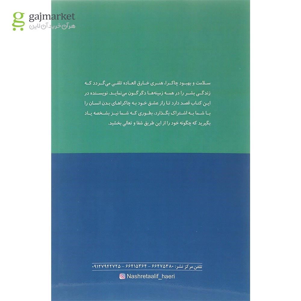 تصویر از کتاب درمان چاکرا