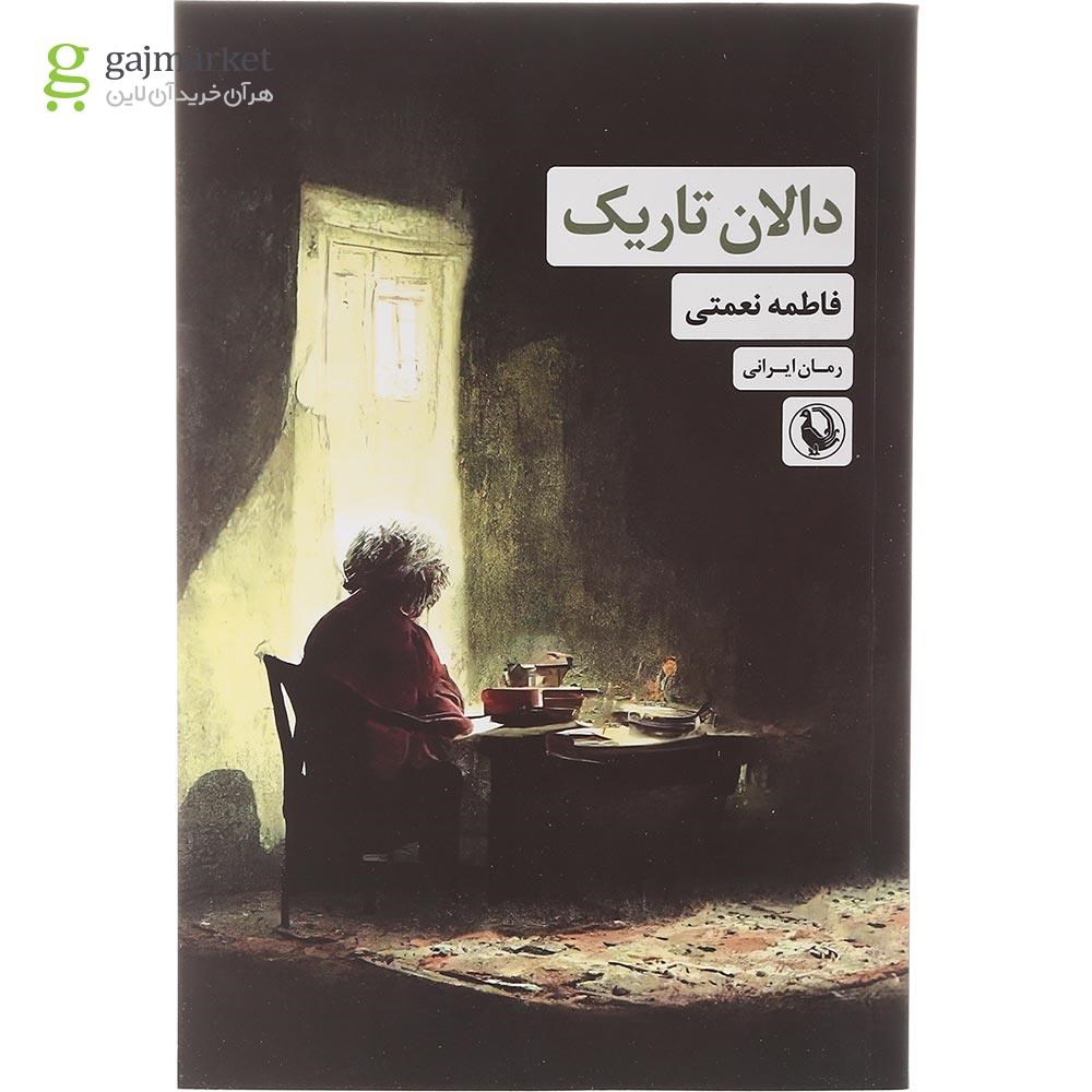 تصویر از کتاب دالان تاریک