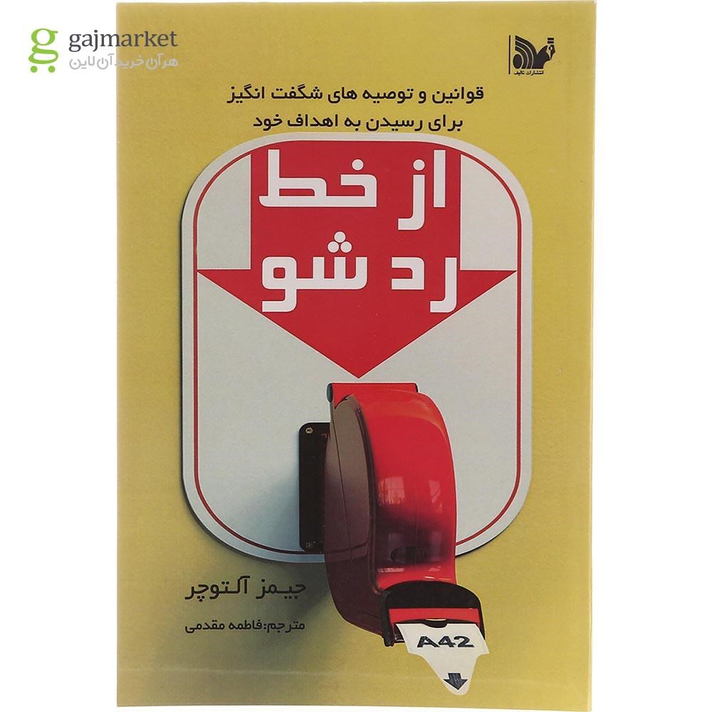 تصویر از کتاب از خط رد شو