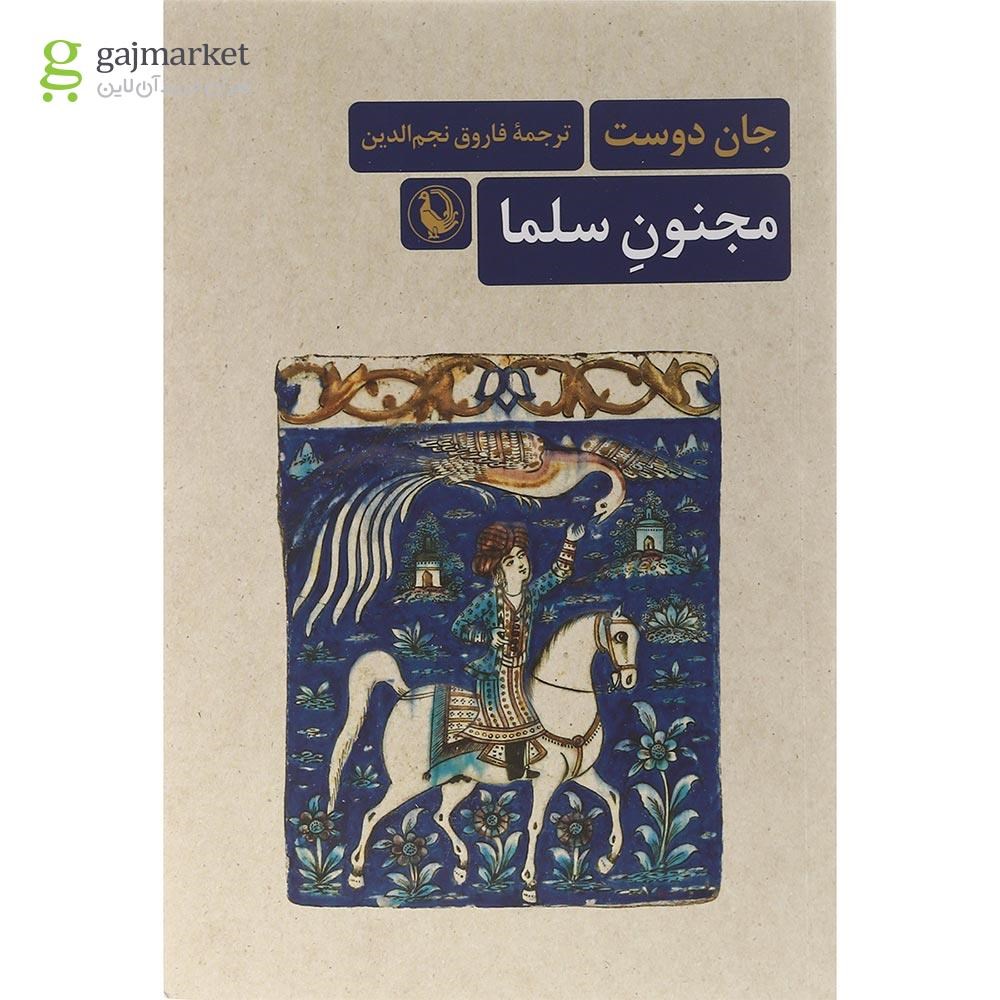 تصویر از کتاب مجنون سلما