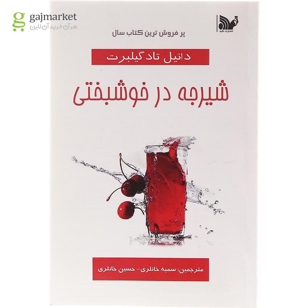 تصویر از کتاب شیرجه در خوشبختی