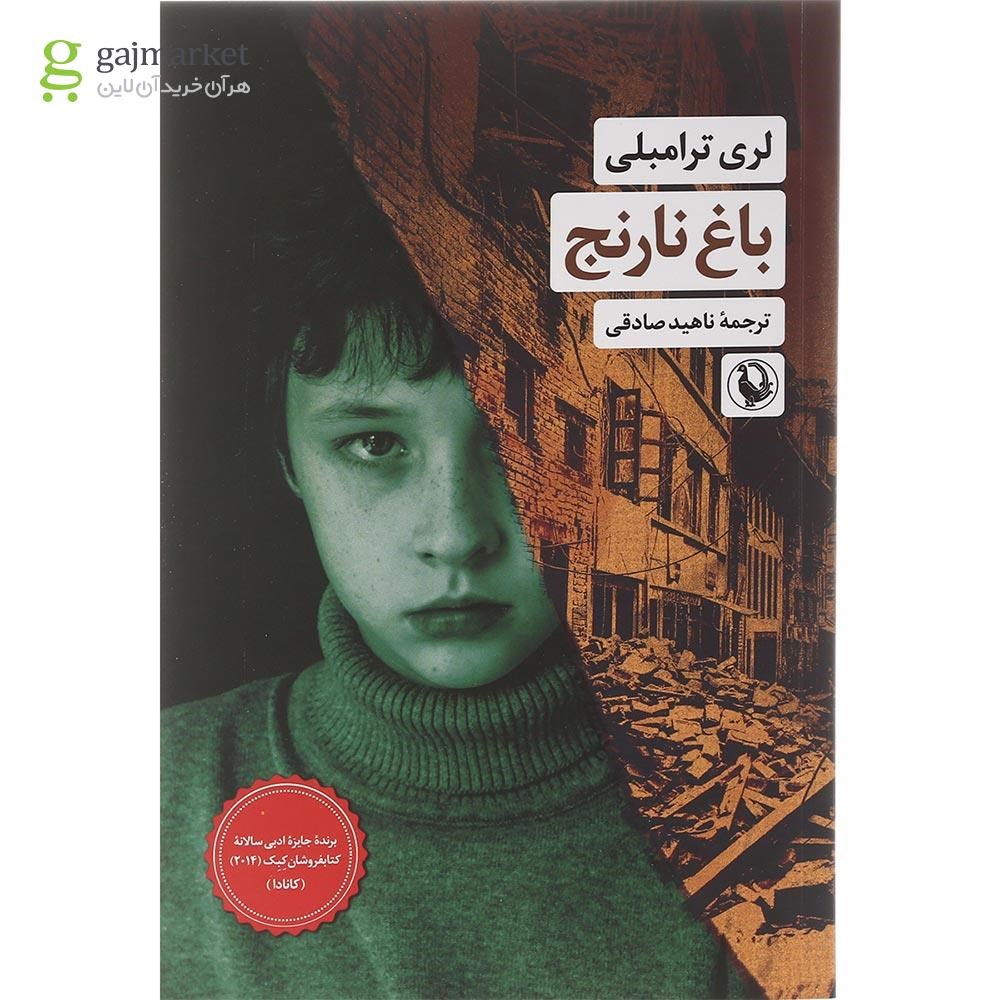تصویر از کتاب باغ نارنج