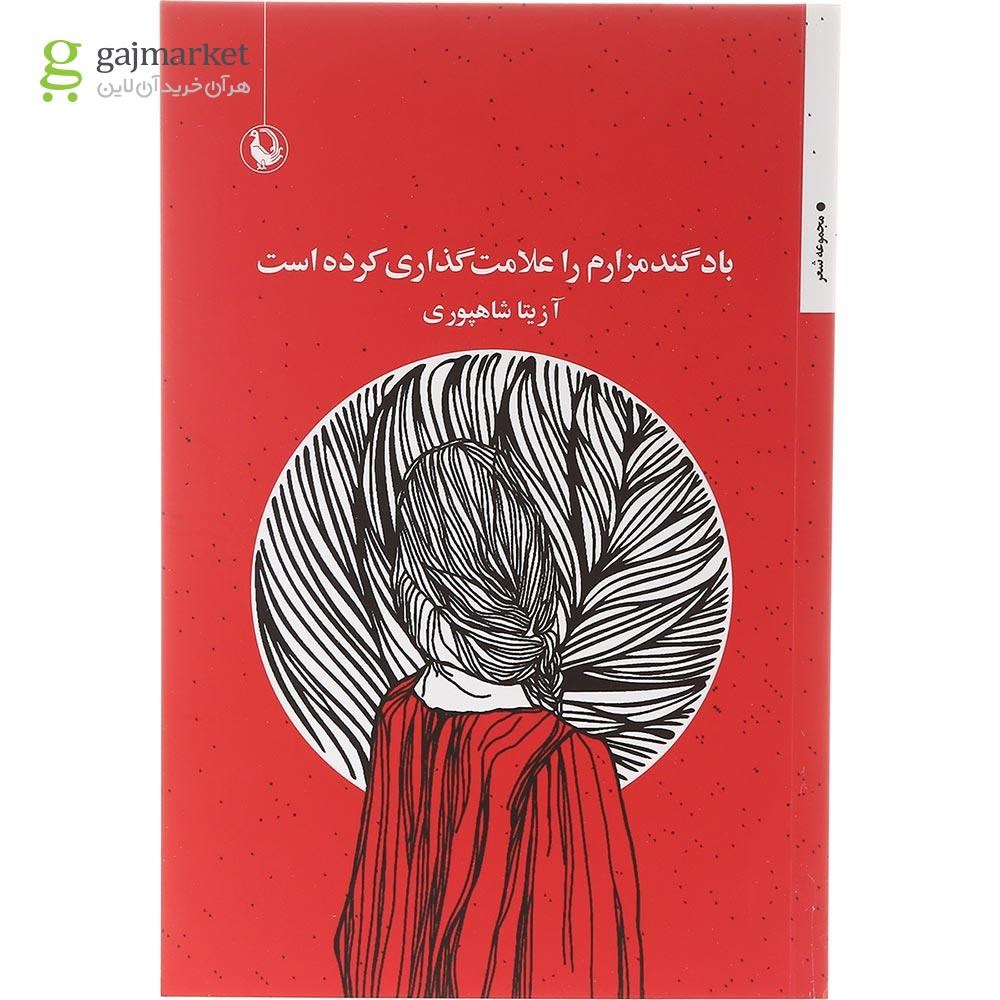 تصویر از کتاب باد گندمزارم را علامت گذاری کرده است