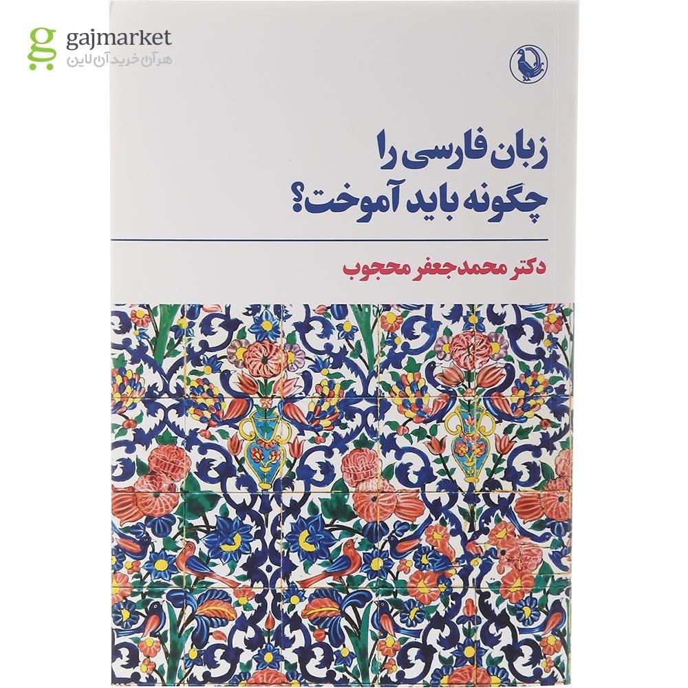 تصویر از کتاب زبان فارسی را چگونه باید آموخت