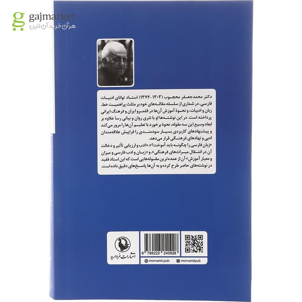 تصویر از کتاب زبان فارسی را چگونه باید آموخت