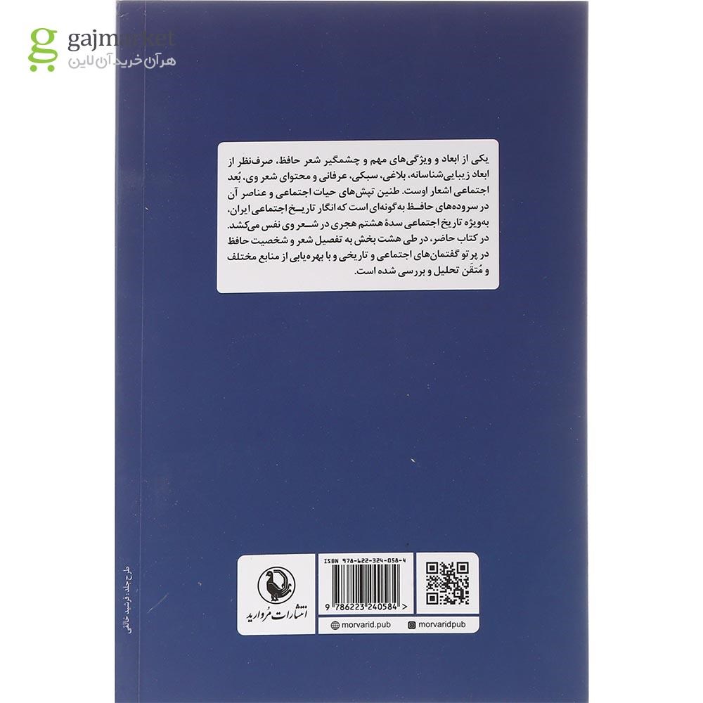 تصویر از کتاب حافظ و گفتمان های اجتماعی و تاریخی