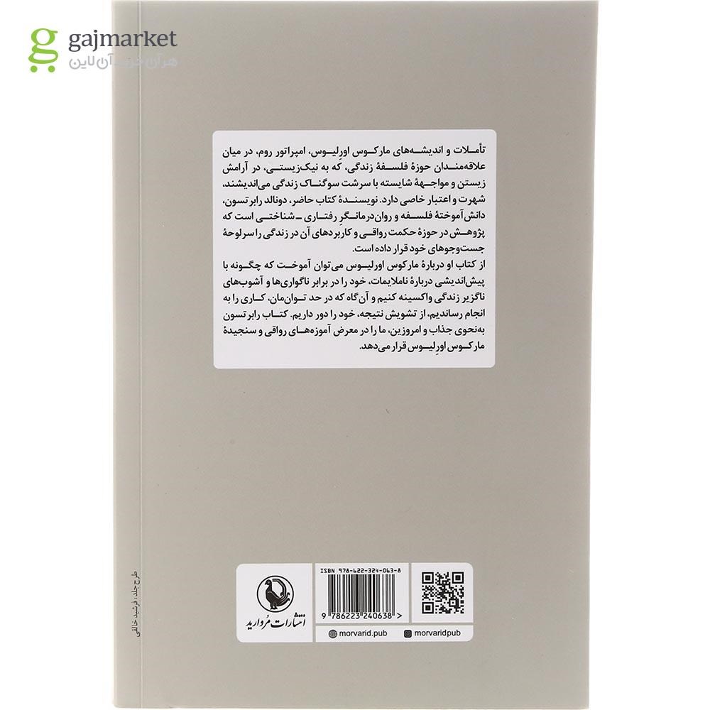 تصویر از کتاب چگونه مانند مارکوس اورلیوس بیندیشیم