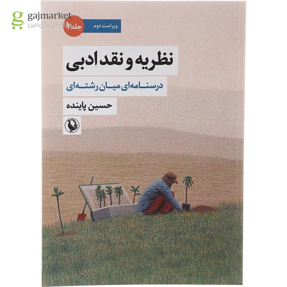 تصویر از کتاب نظریه و نقد ادبی جلد 1