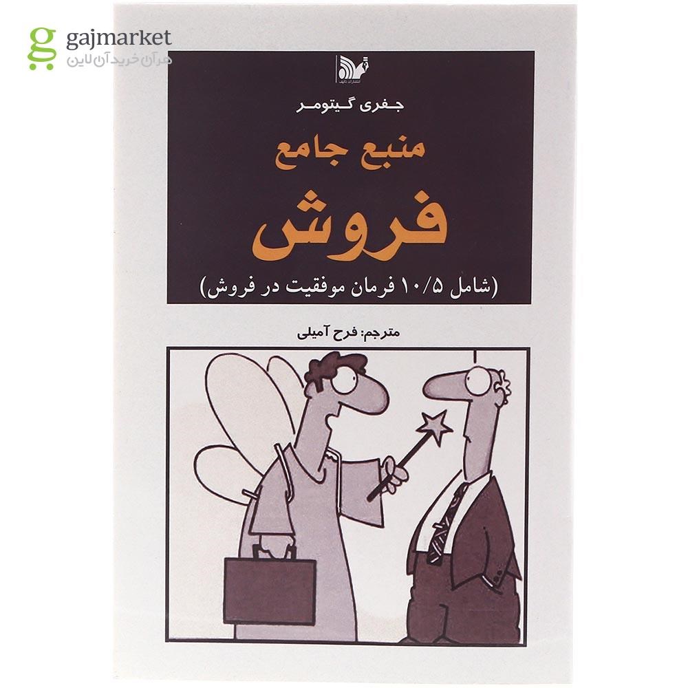 تصویر از کتاب منبع جامع فروش