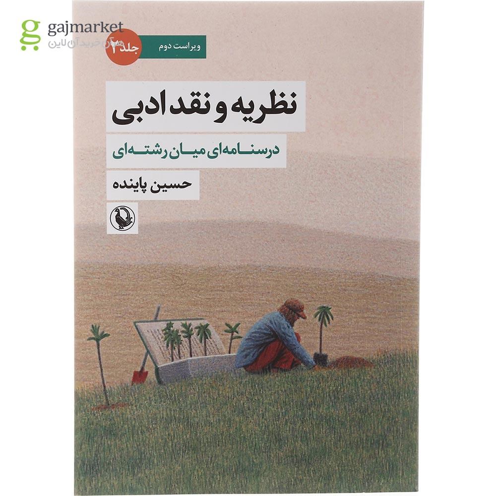 تصویر از کتاب نظریه و نقد ادبی جلد 2
