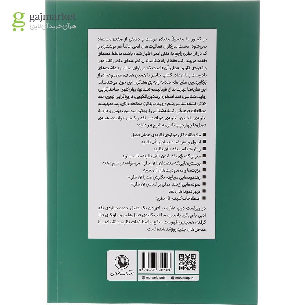 تصویر از کتاب نظریه و نقد ادبی جلد 2
