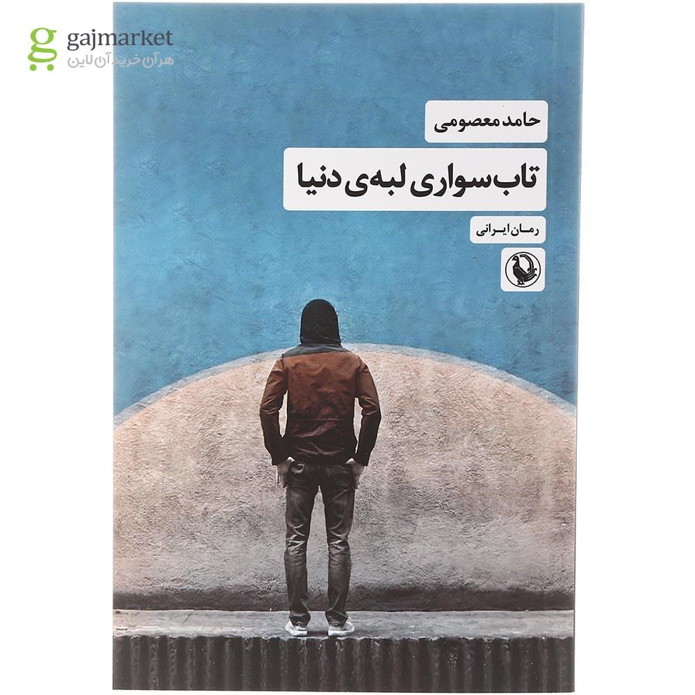 تصویر از کتاب تاب سواری لبه دنیا