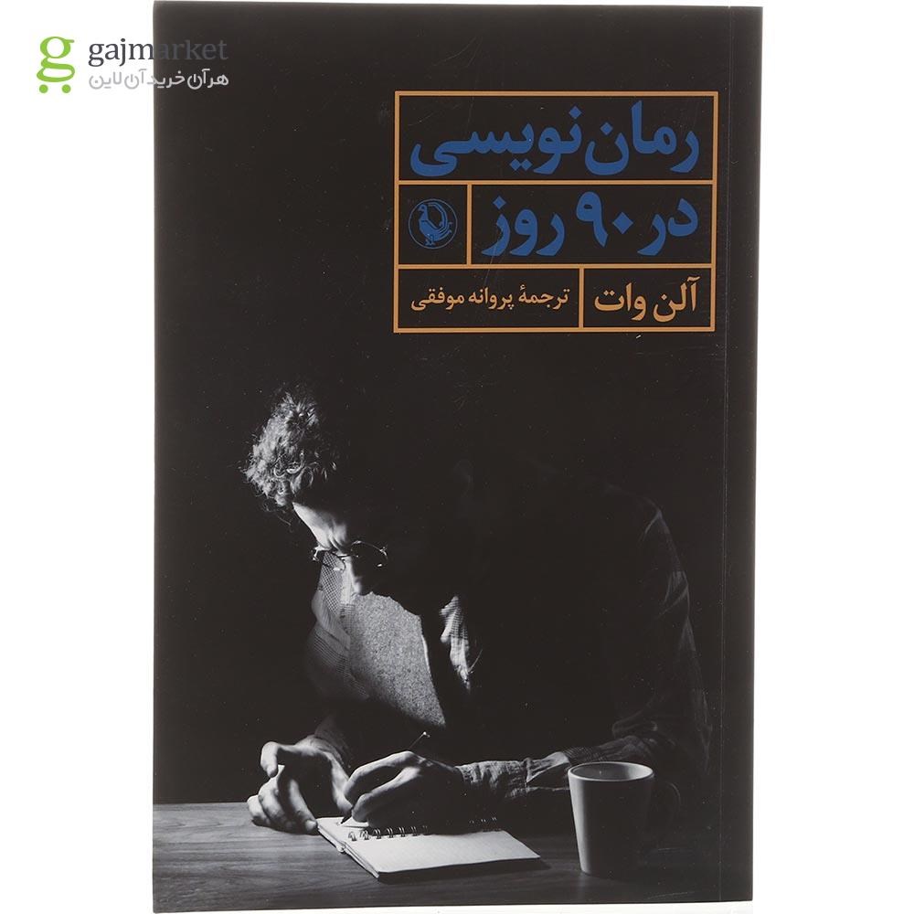 تصویر از کتاب رمان نویسی در 90 روز