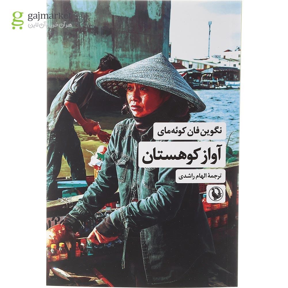 تصویر از کتاب آواز کوهستان