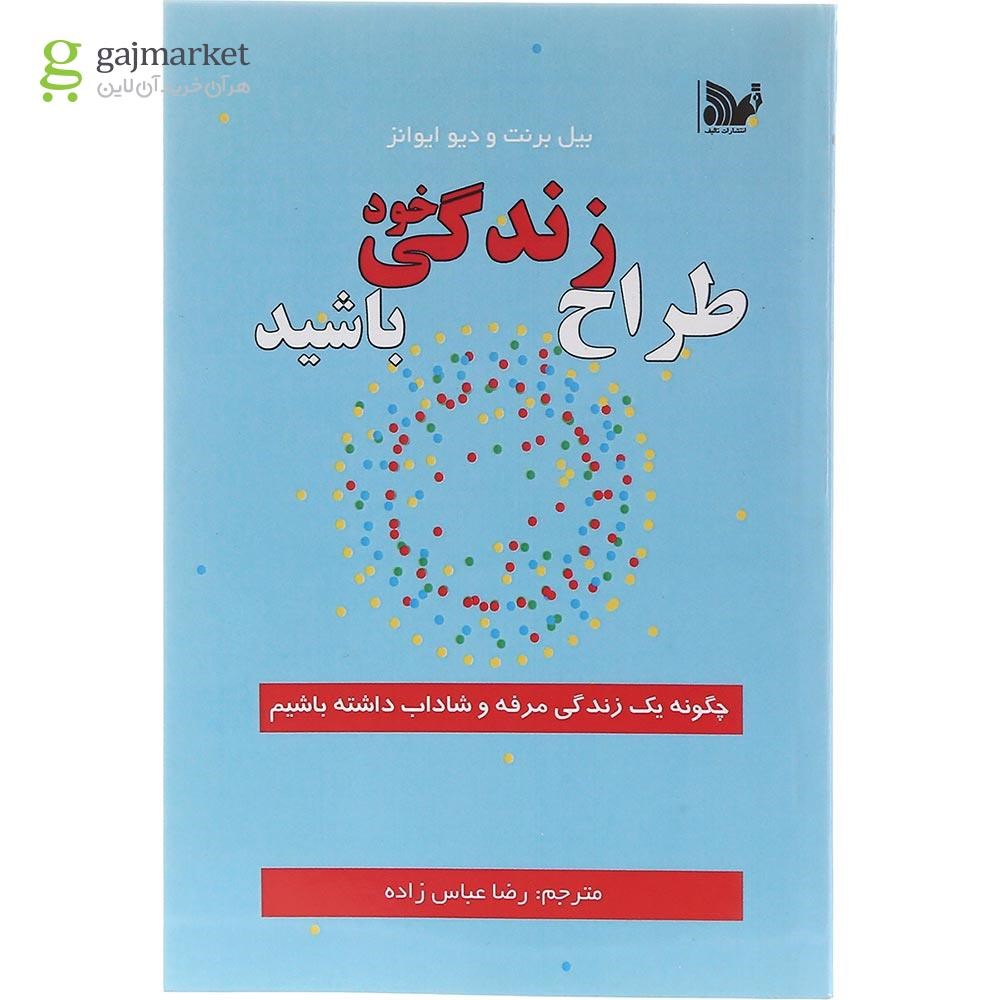 تصویر از کتاب طراح زندگی خود باشید