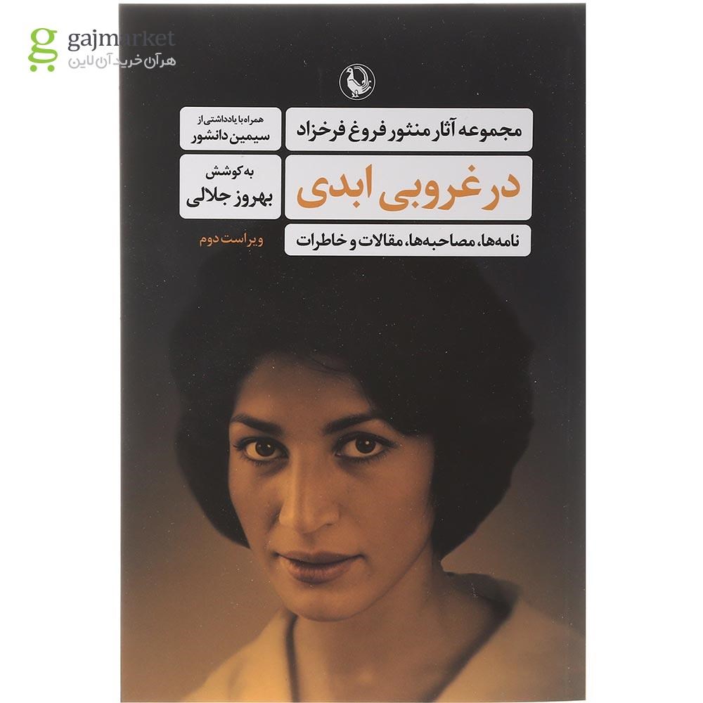 تصویر از کتاب در غروبی ابدی